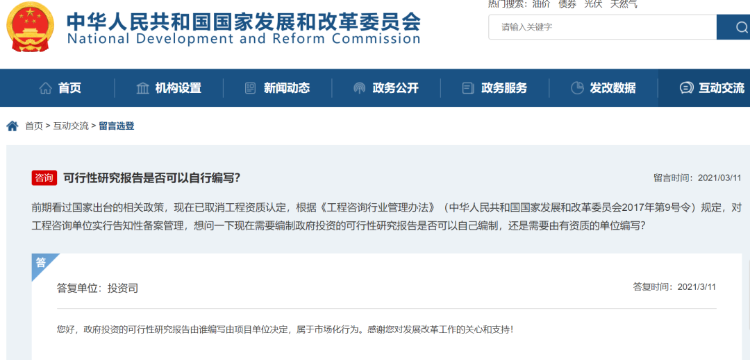 取消工程咨詢資質后,可研報告誰來編寫?國家發(fā)改委明確了(圖1) 取消工程咨詢資質后,可研報告誰來編寫?國家發(fā)改委明確了(圖1)