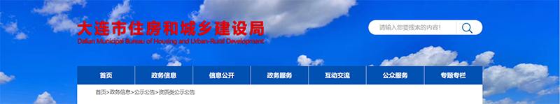 大連市城鄉(xiāng)建設局.png